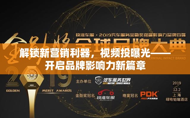 解鎖新營銷利器，視頻投曝光——開啟品牌影響力新篇章