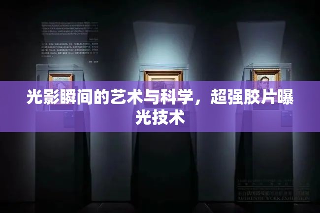 光影瞬間的藝術(shù)與科學(xué)，超強(qiáng)膠片曝光技術(shù)
