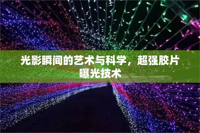 光影瞬間的藝術(shù)與科學(xué)，超強(qiáng)膠片曝光技術(shù)