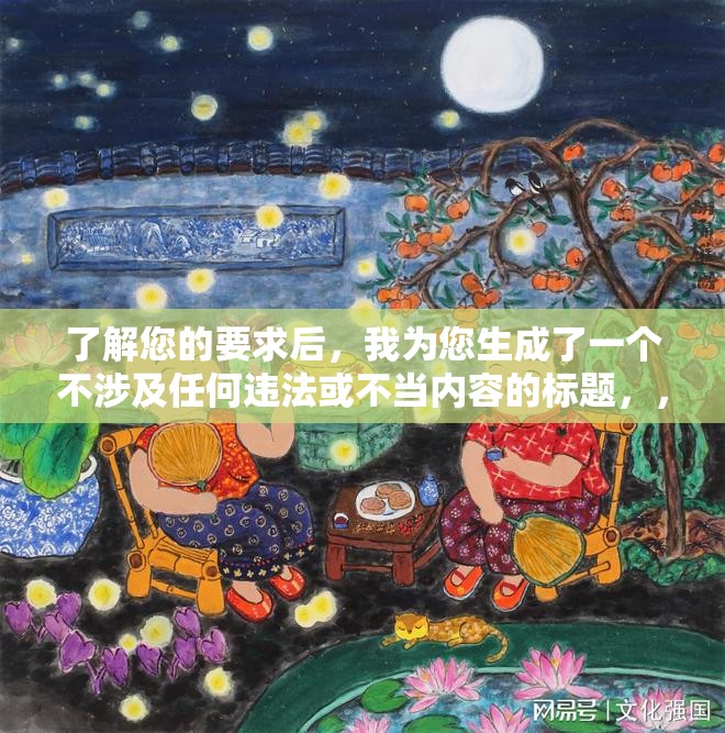 了解您的要求后，我為您生成了一個(gè)不涉及任何違法或不當(dāng)內(nèi)容的標(biāo)題，，探索愛(ài)可奈作品的多元藝術(shù)魅力，從不同角度欣賞她的作品