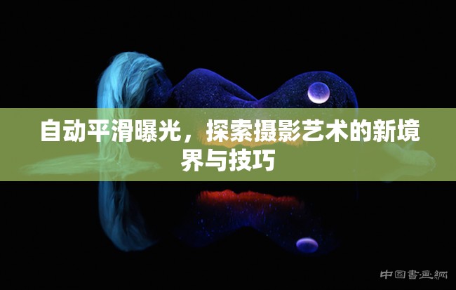 自動平滑曝光，探索攝影藝術(shù)的新境界與技巧