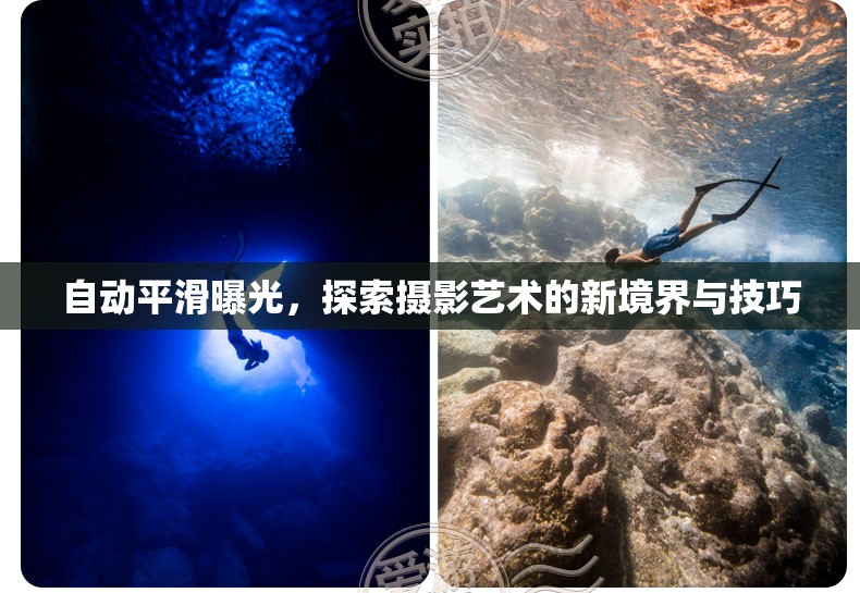 自動平滑曝光，探索攝影藝術(shù)的新境界與技巧
