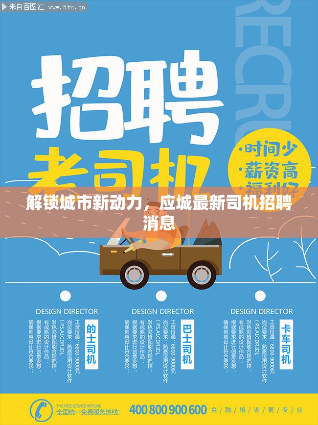 解鎖城市新動力，應城最新司機招聘消息