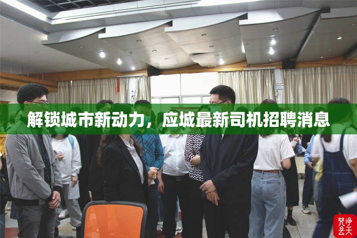 解鎖城市新動力，應城最新司機招聘消息