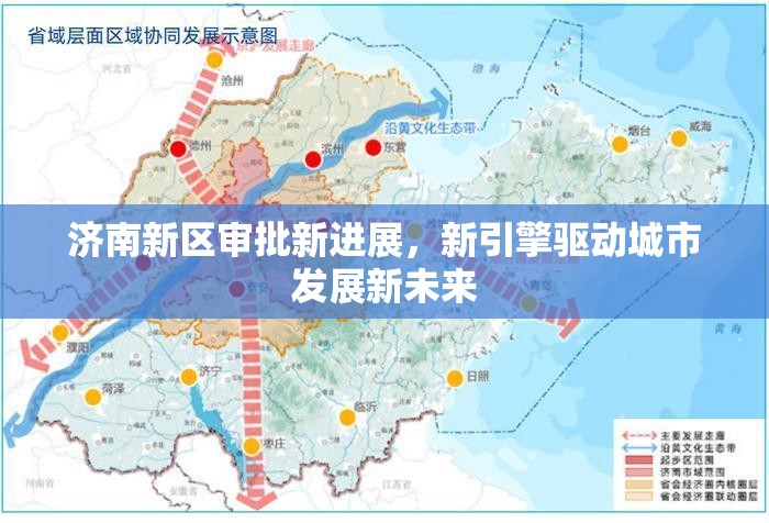 濟(jì)南新區(qū)審批新進(jìn)展，新引擎驅(qū)動(dòng)城市發(fā)展新未來(lái)