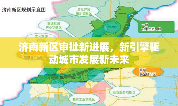 濟(jì)南新區(qū)審批新進(jìn)展，新引擎驅(qū)動(dòng)城市發(fā)展新未來(lái)