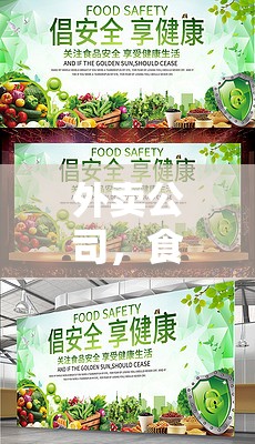 外賣公司，食品安全與環(huán)保的雙重挑戰(zhàn)