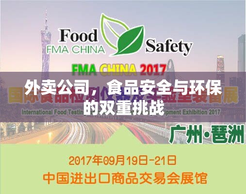 外賣公司，食品安全與環(huán)保的雙重挑戰(zhàn)