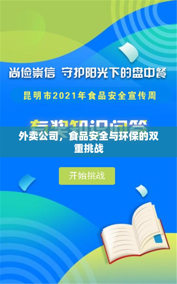 外賣公司，食品安全與環(huán)保的雙重挑戰(zhàn)
