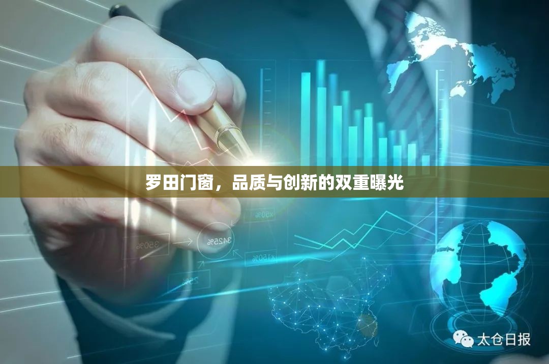 羅田門窗，品質(zhì)與創(chuàng)新的雙重曝光