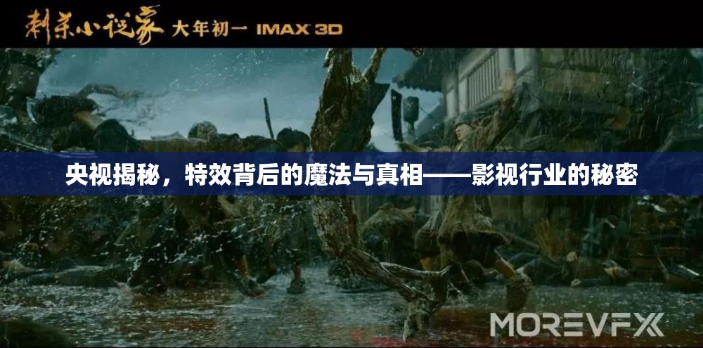 央視揭秘，特效背后的魔法與真相——影視行業(yè)的秘密