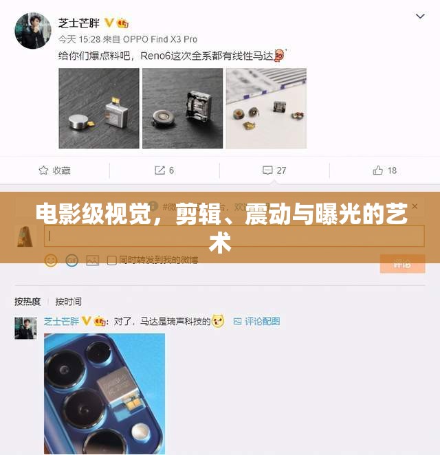 電影級視覺，剪輯、震動與曝光的藝術