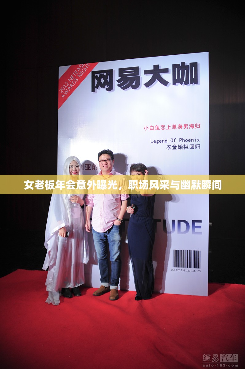 女老板年會(huì)意外曝光，職場(chǎng)風(fēng)采與幽默瞬間