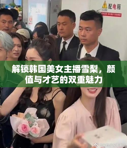 解鎖韓國美女主播雪梨，顏值與才藝的雙重魅力