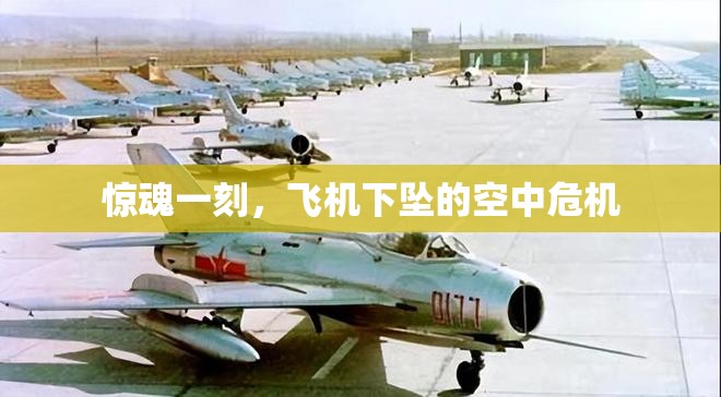 驚魂一刻，飛機(jī)下墜的空中危機(jī)