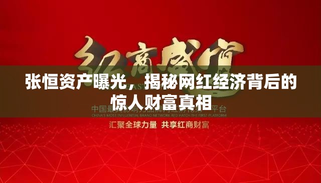 張恒資產(chǎn)曝光，揭秘網(wǎng)紅經(jīng)濟(jì)背后的驚人財(cái)富真相