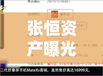 張恒資產(chǎn)曝光，揭秘網(wǎng)紅經(jīng)濟(jì)背后的驚人財(cái)富真相