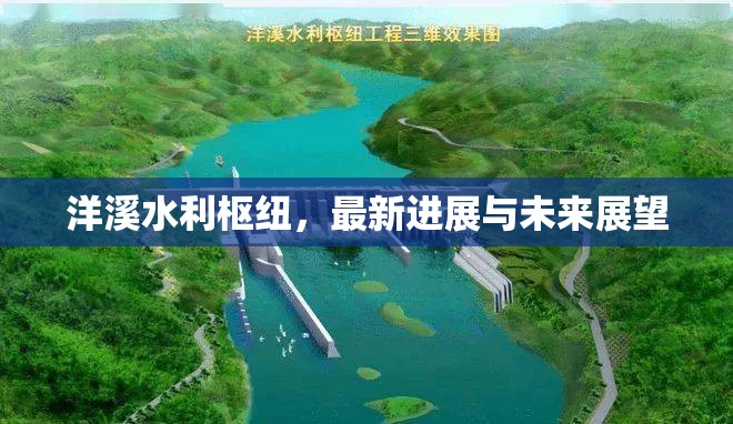 洋溪水利樞紐，最新進(jìn)展與未來展望