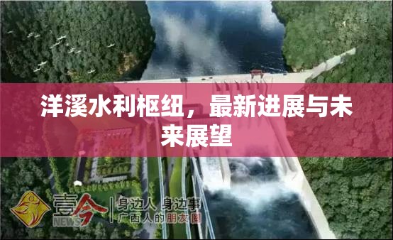 洋溪水利樞紐，最新進(jìn)展與未來展望