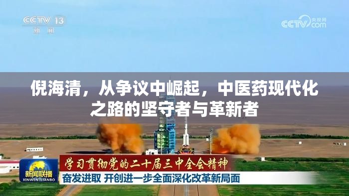 倪海清，從爭(zhēng)議中崛起，中醫(yī)藥現(xiàn)代化之路的堅(jiān)守者與革新者