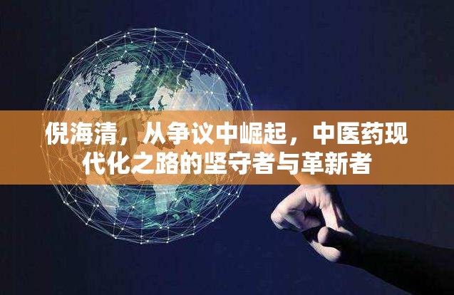 倪海清，從爭(zhēng)議中崛起，中醫(yī)藥現(xiàn)代化之路的堅(jiān)守者與革新者