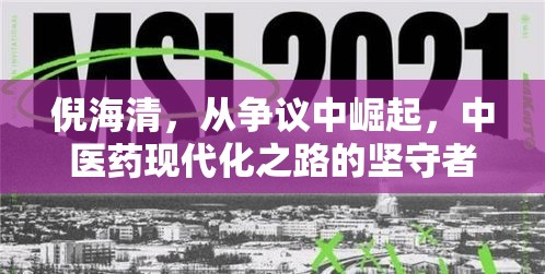 倪海清，從爭(zhēng)議中崛起，中醫(yī)藥現(xiàn)代化之路的堅(jiān)守者與革新者
