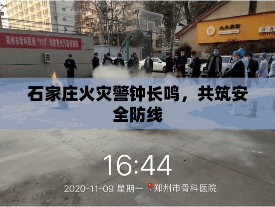 石家莊火災(zāi)警鐘長鳴，共筑安全防線