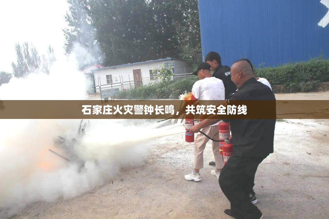 石家莊火災(zāi)警鐘長鳴，共筑安全防線