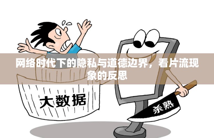 網(wǎng)絡(luò)時(shí)代下的隱私與道德邊界，看片流現(xiàn)象的反思