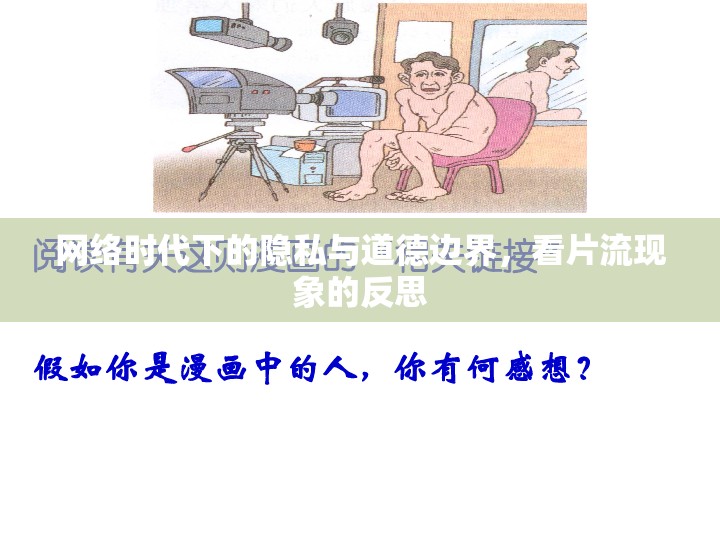 網(wǎng)絡(luò)時(shí)代下的隱私與道德邊界，看片流現(xiàn)象的反思
