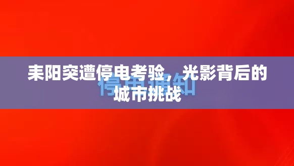 耒陽突遭停電考驗，光影背后的城市挑戰(zhàn)