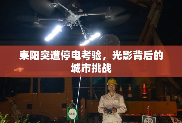 耒陽突遭停電考驗，光影背后的城市挑戰(zhàn)