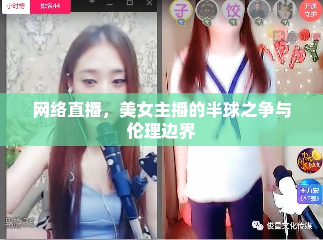 網(wǎng)絡(luò)直播，美女主播的半球之爭(zhēng)與倫理邊界