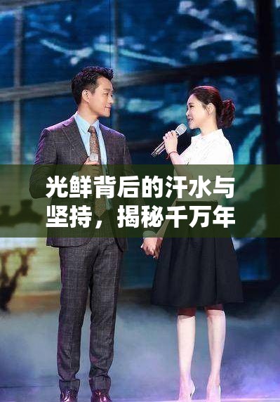 光鮮背后的汗水與堅持，揭秘千萬年薪女主播的職業(yè)生涯