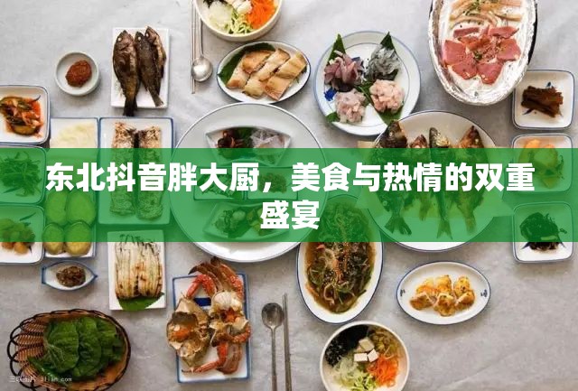 東北抖音胖大廚，美食與熱情的雙重盛宴