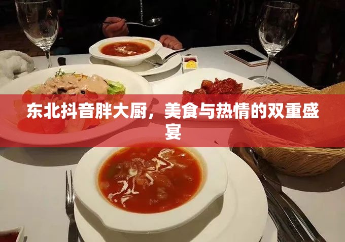東北抖音胖大廚，美食與熱情的雙重盛宴