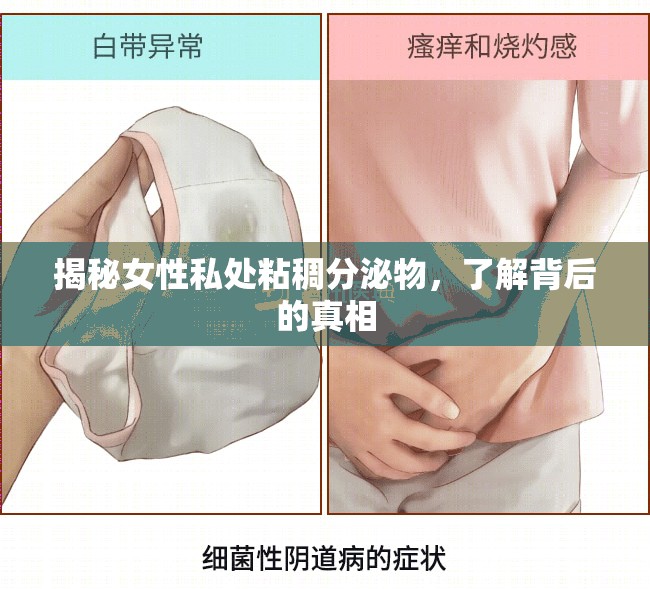 揭秘女性私處粘稠分泌物，了解背后的真相