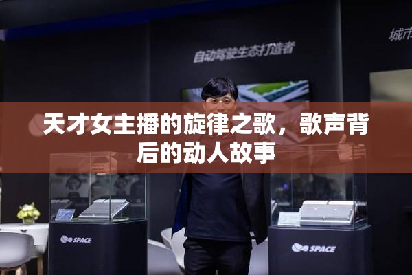 天才女主播的旋律之歌，歌聲背后的動人故事