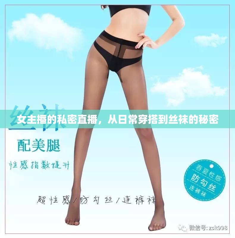 女主播的私密直播，從日常穿搭到絲襪的秘密