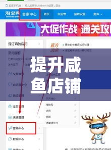 提升咸魚店鋪曝光度，打造高可見度店鋪的實用策略