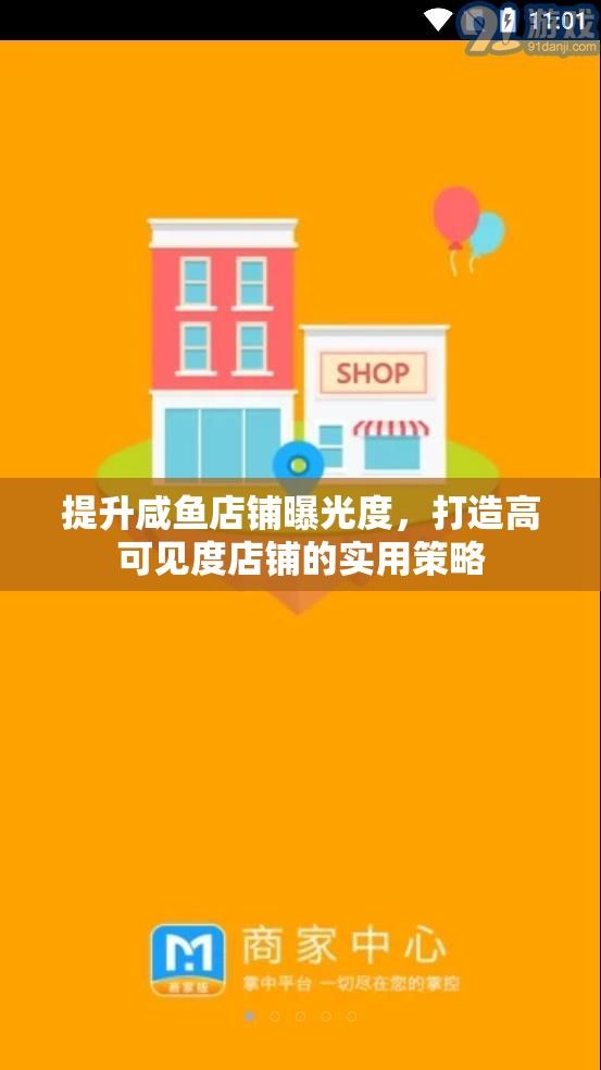 提升咸魚店鋪曝光度，打造高可見度店鋪的實用策略
