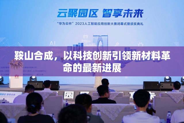 鞍山合成，以科技創(chuàng)新引領(lǐng)新材料革命的最新進(jìn)展