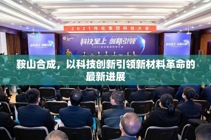 鞍山合成，以科技創(chuàng)新引領(lǐng)新材料革命的最新進(jìn)展
