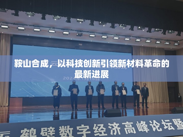 鞍山合成，以科技創(chuàng)新引領(lǐng)新材料革命的最新進(jìn)展