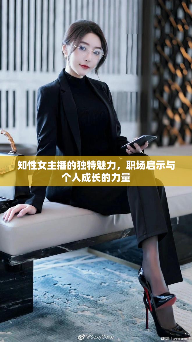 知性女主播的獨特魅力，職場啟示與個人成長的力量