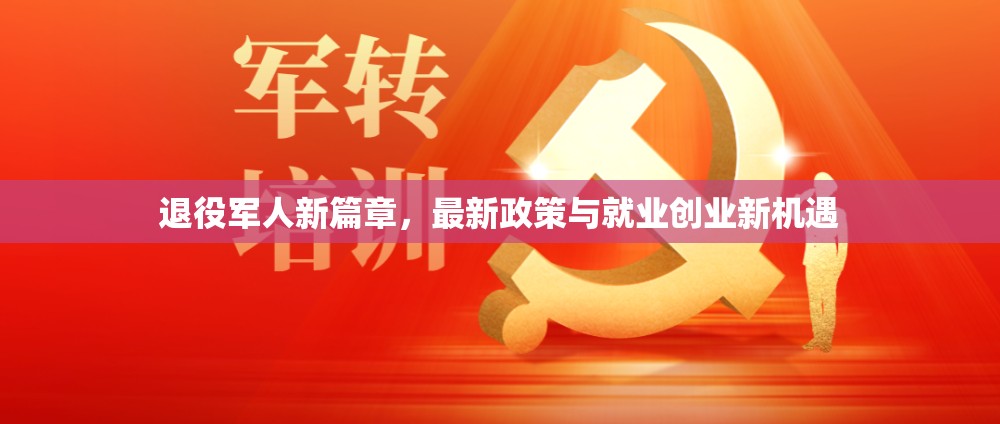 退役軍人新篇章，最新政策與就業(yè)創(chuàng)業(yè)新機遇