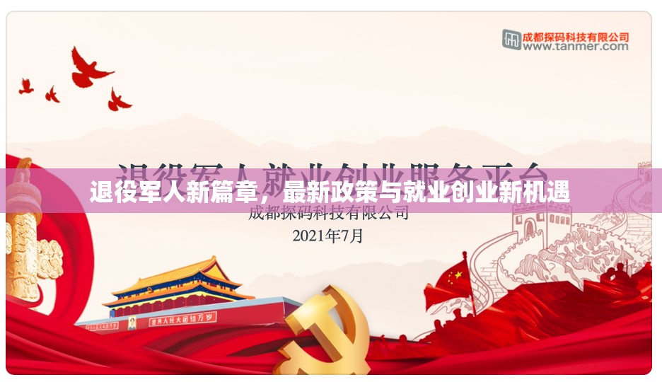退役軍人新篇章，最新政策與就業(yè)創(chuàng)業(yè)新機遇
