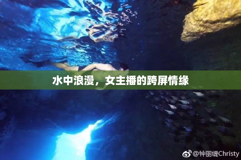 水中浪漫，女主播的跨屏情緣