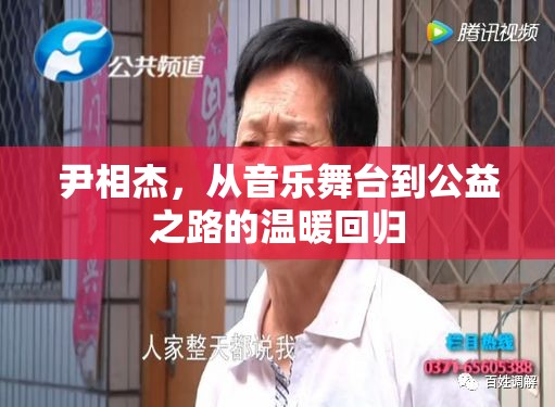 尹相杰，從音樂(lè)舞臺(tái)到公益之路的溫暖回歸