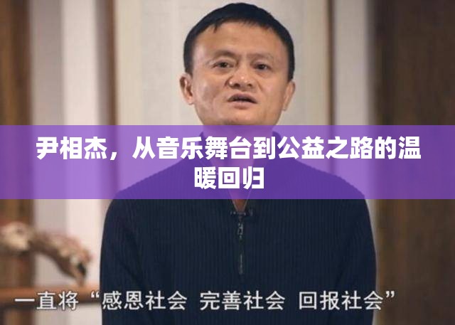 尹相杰，從音樂(lè)舞臺(tái)到公益之路的溫暖回歸